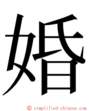 婚 ming font