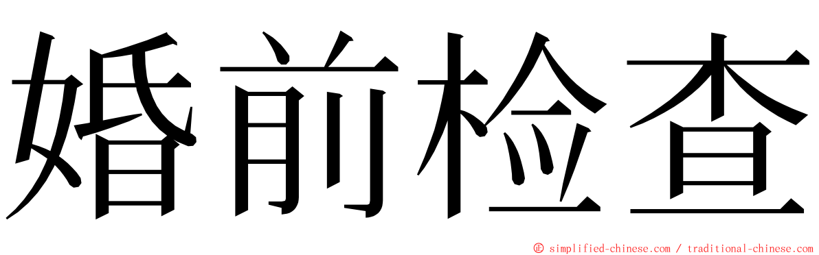 婚前检查 ming font