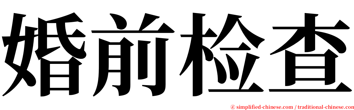 婚前检查 serif font