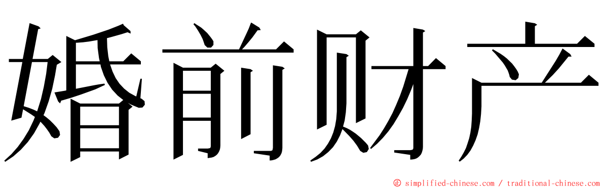 婚前财产 ming font