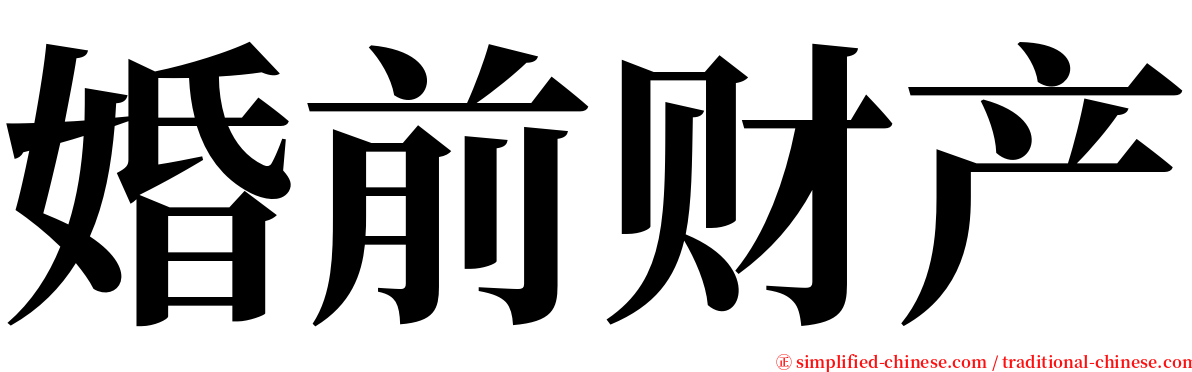 婚前财产 serif font