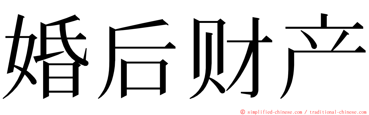 婚后财产 ming font