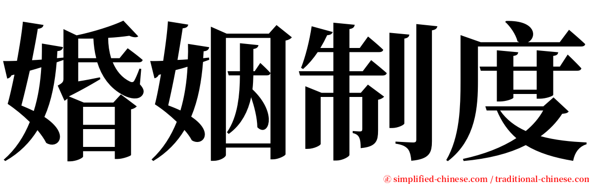 婚姻制度 serif font