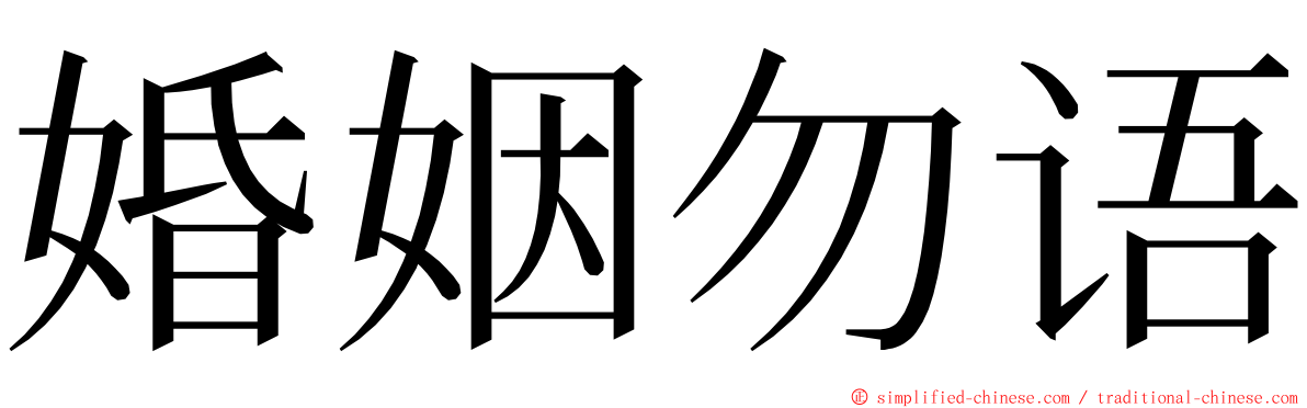 婚姻勿语 ming font