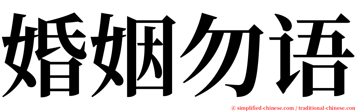 婚姻勿语 serif font