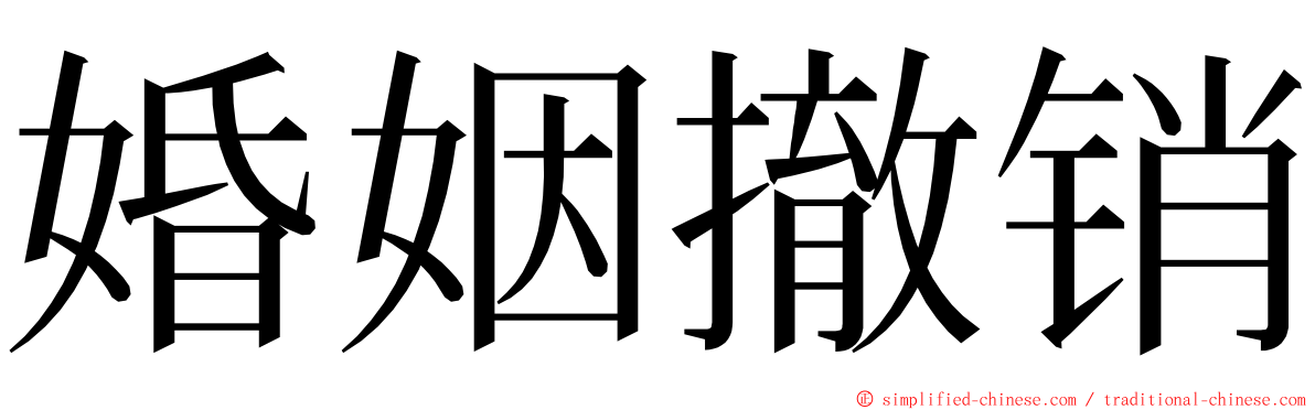 婚姻撤销 ming font