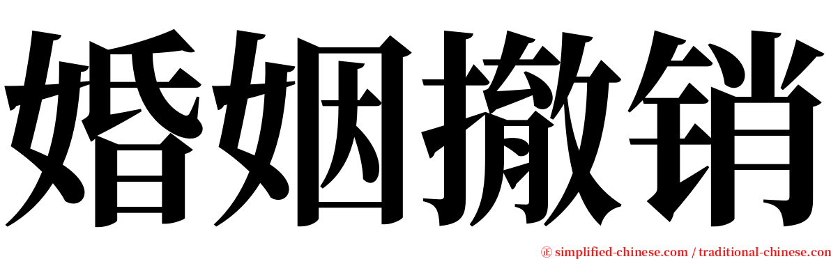 婚姻撤销 serif font