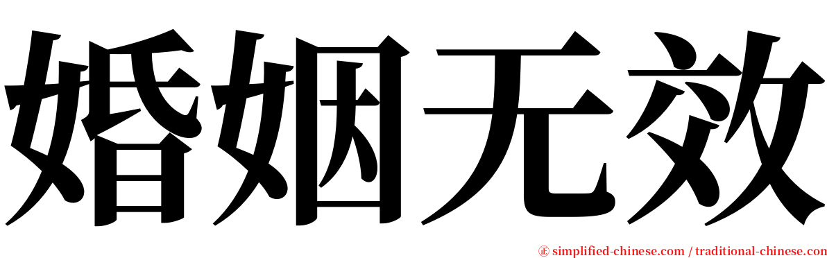 婚姻无效 serif font