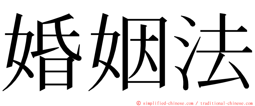 婚姻法 ming font