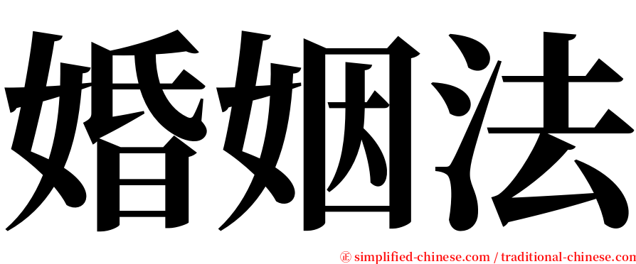 婚姻法 serif font