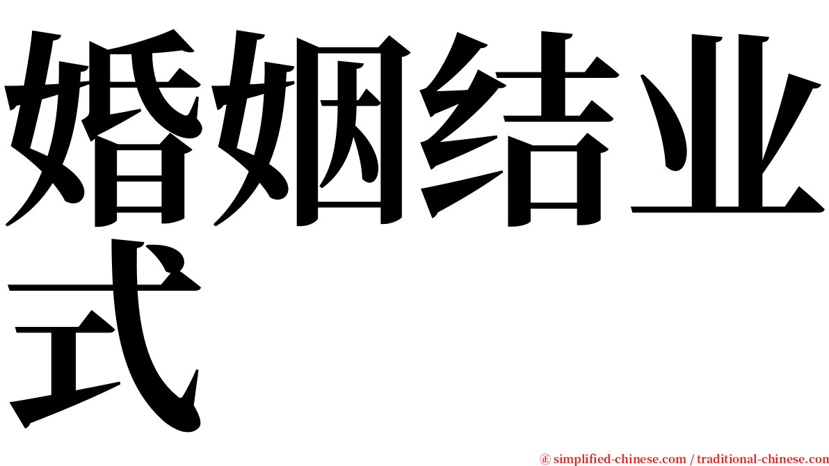 婚姻结业式 serif font