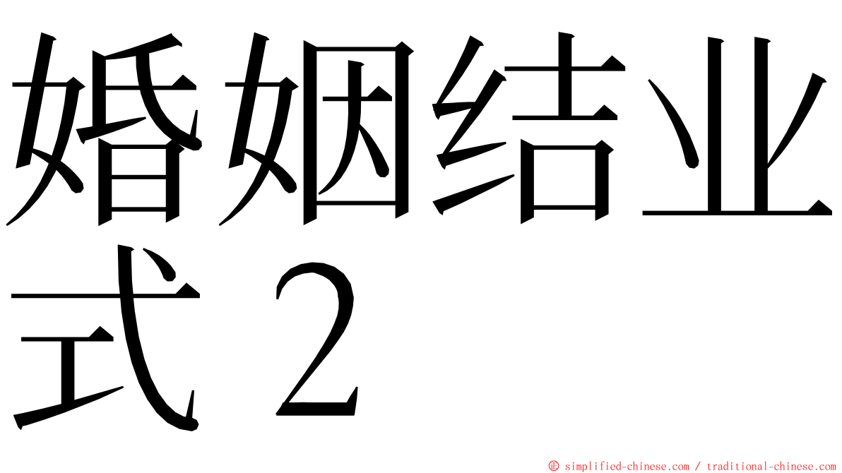 婚姻结业式２ ming font