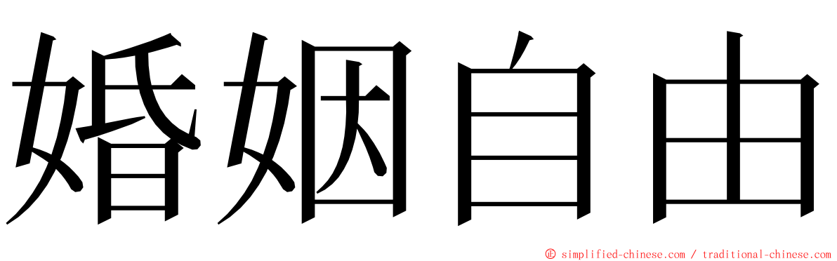 婚姻自由 ming font