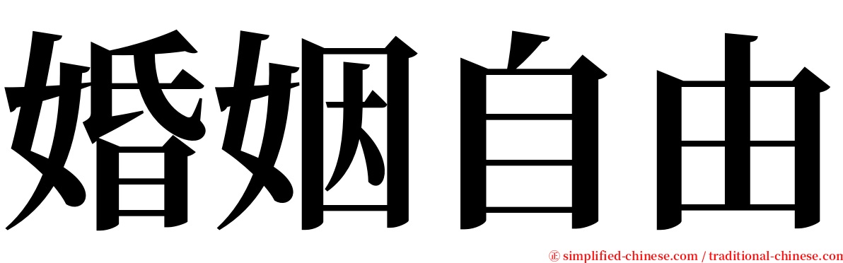 婚姻自由 serif font