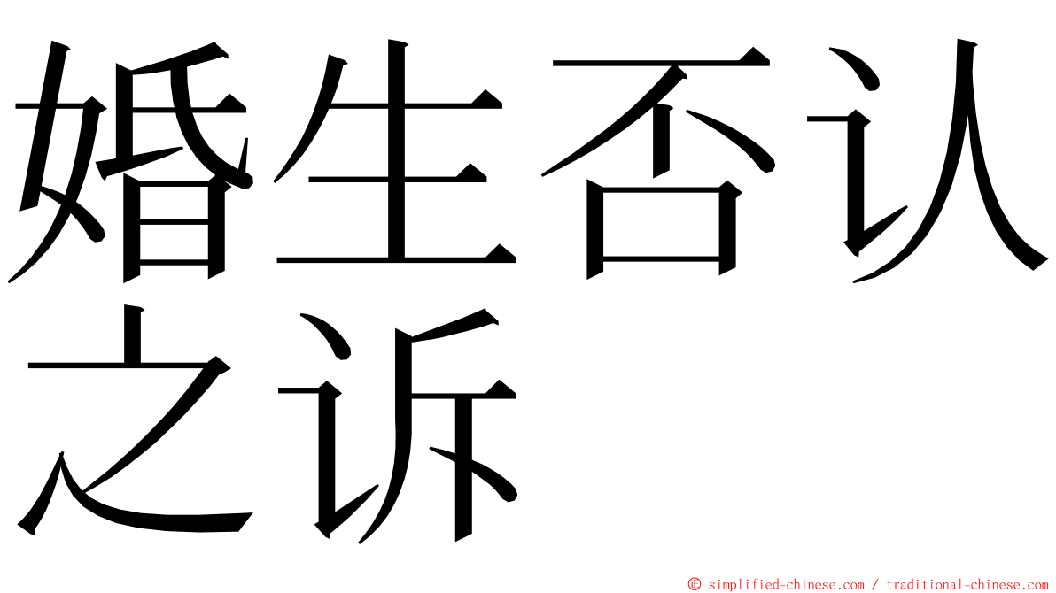 婚生否认之诉 ming font