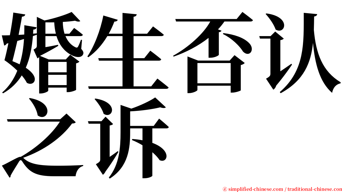 婚生否认之诉 serif font