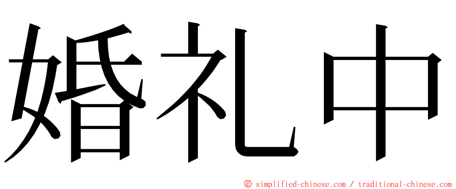 婚礼中 ming font