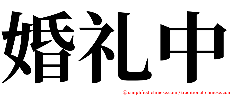 婚礼中 serif font