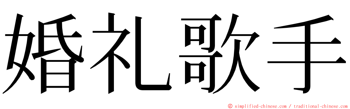 婚礼歌手 ming font