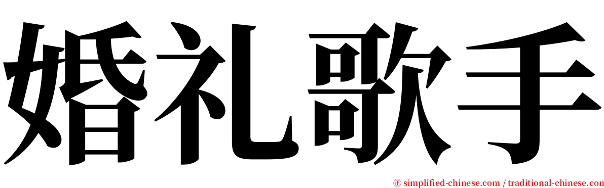 婚礼歌手 serif font