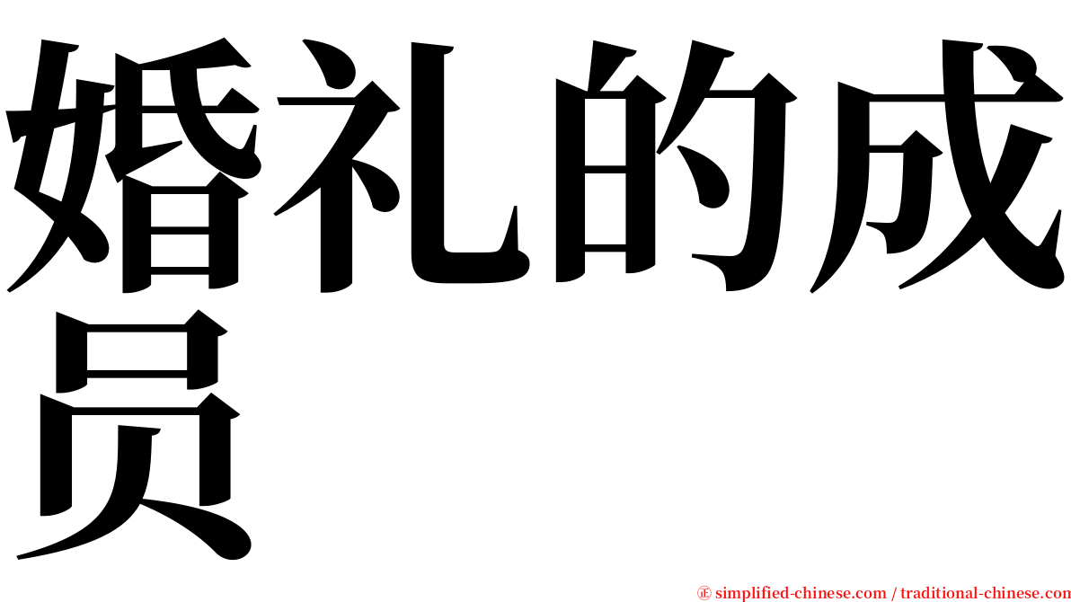 婚礼的成员 serif font