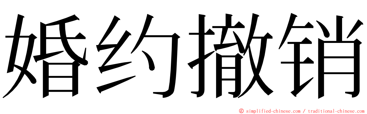 婚约撤销 ming font