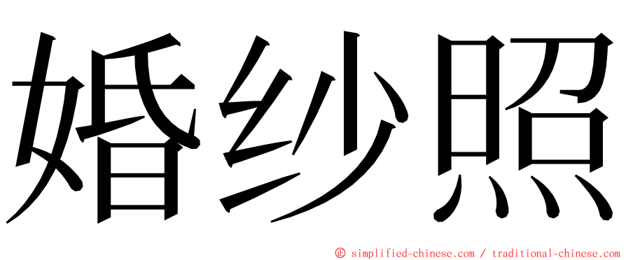 婚纱照 ming font