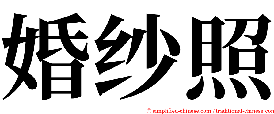 婚纱照 serif font