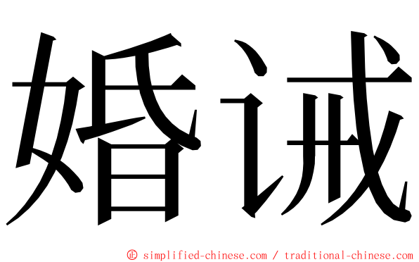 婚诫 ming font