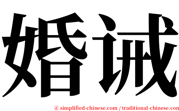 婚诫 serif font