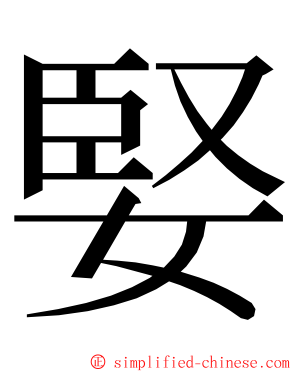 婜 ming font