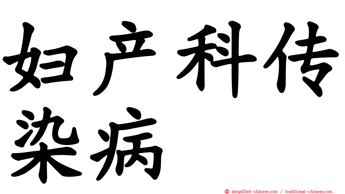 妇产科传染病