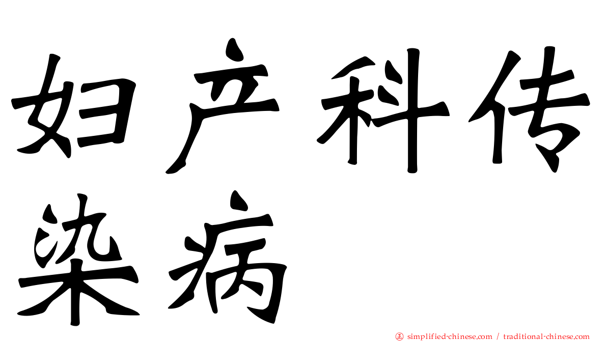 妇产科传染病