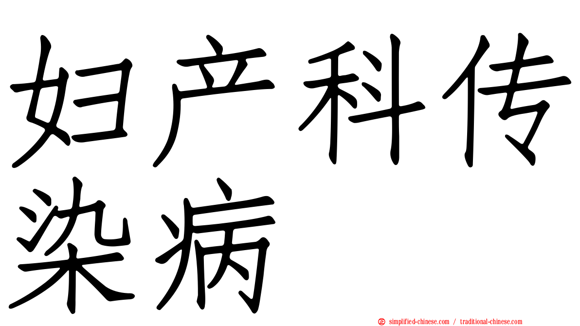 妇产科传染病