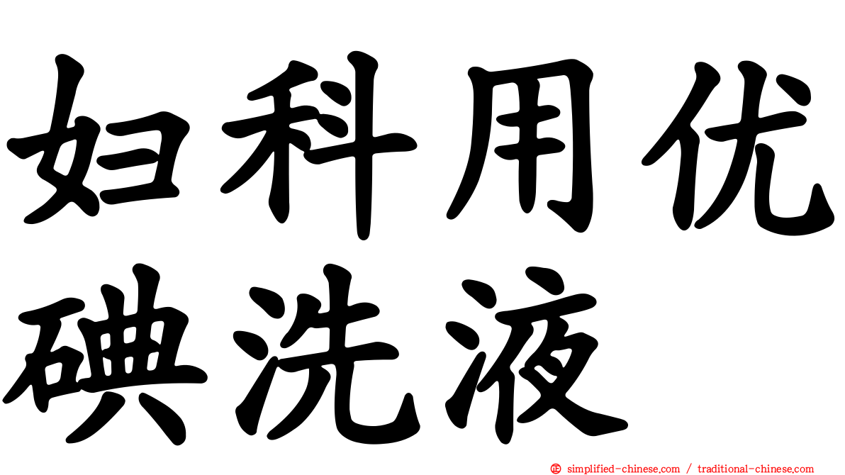 妇科用优碘洗液