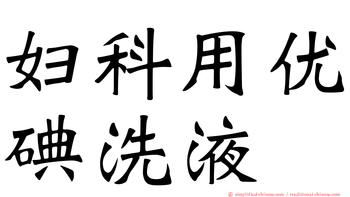 妇科用优碘洗液