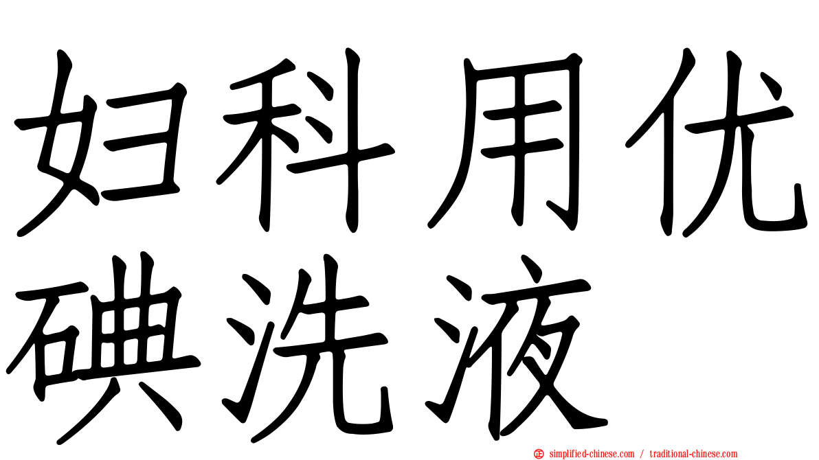 妇科用优碘洗液