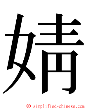 婧 ming font