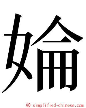 婨 ming font