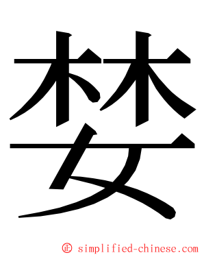 婪 ming font