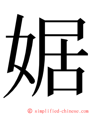 婮 ming font