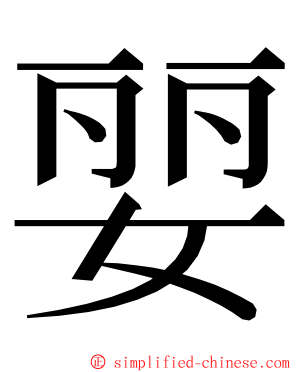 婯 ming font