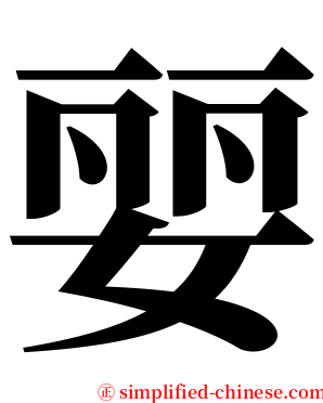 婯 serif font