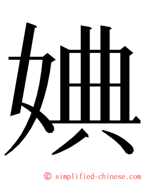 婰 ming font