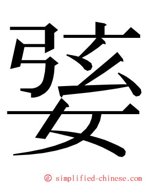 婱 ming font