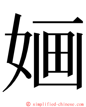 婳 ming font