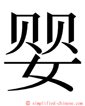 婴 ming font