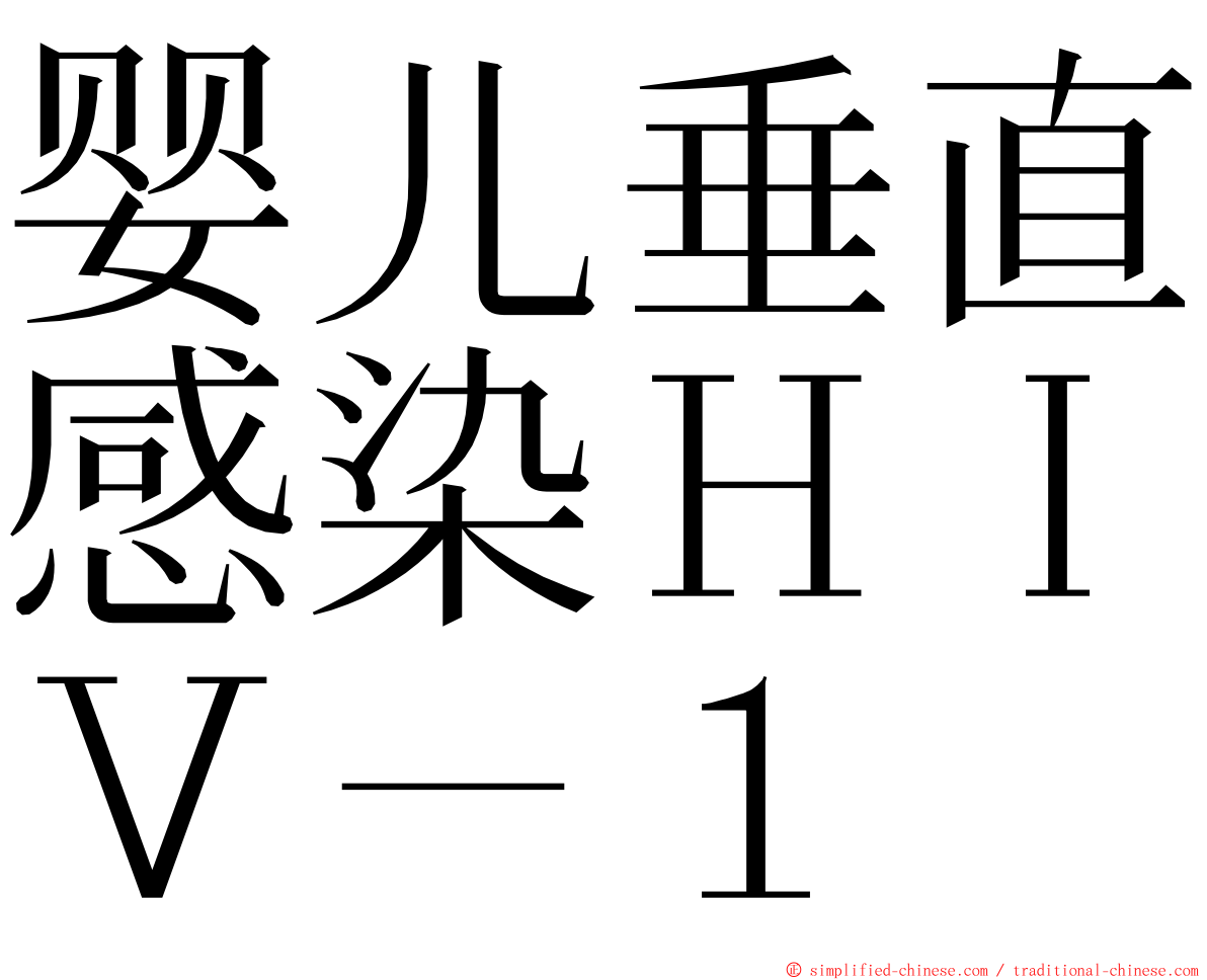 婴儿垂直感染ＨＩＶ－１ ming font