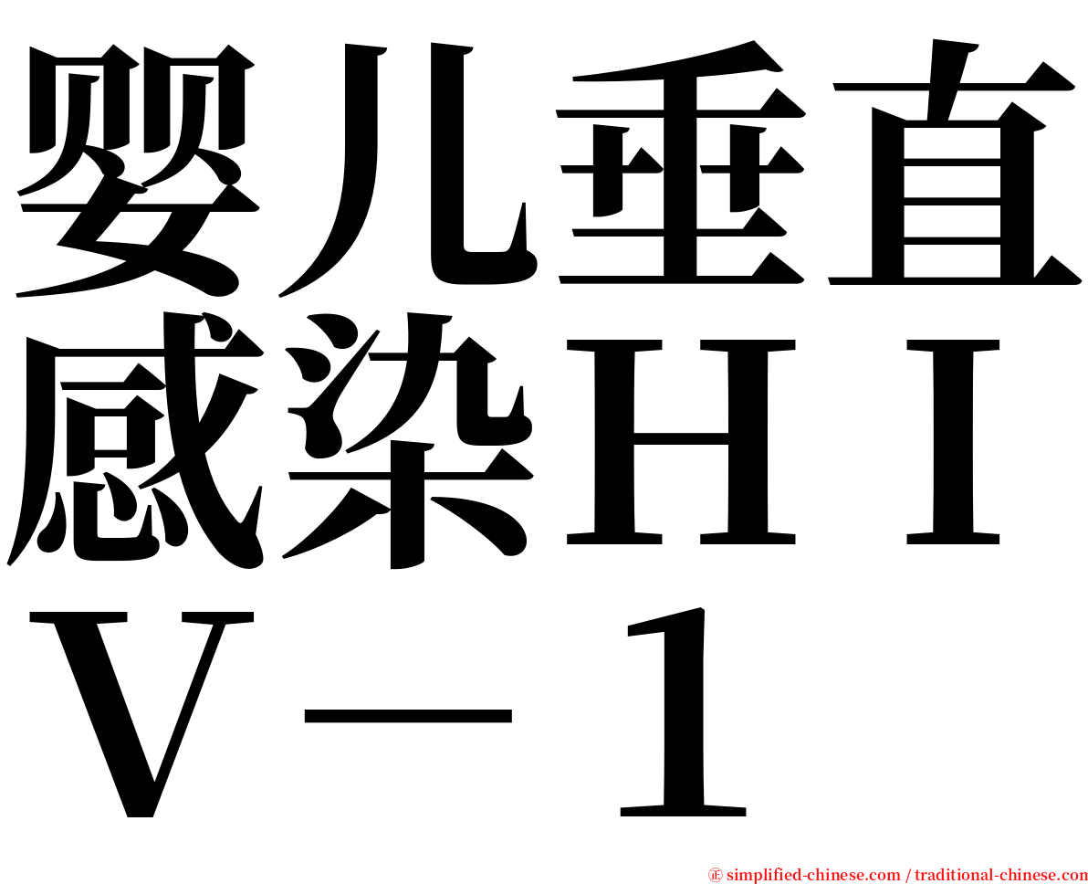 婴儿垂直感染ＨＩＶ－１ serif font