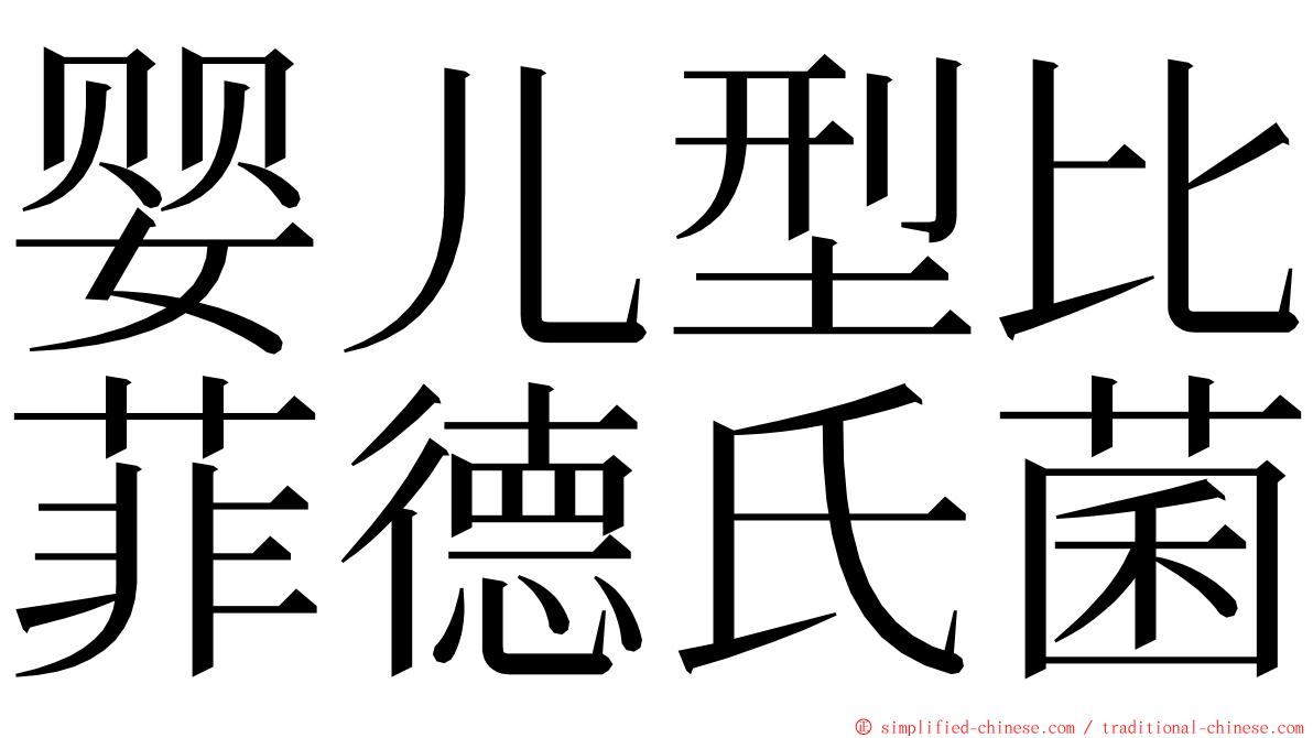 婴儿型比菲德氏菌 ming font